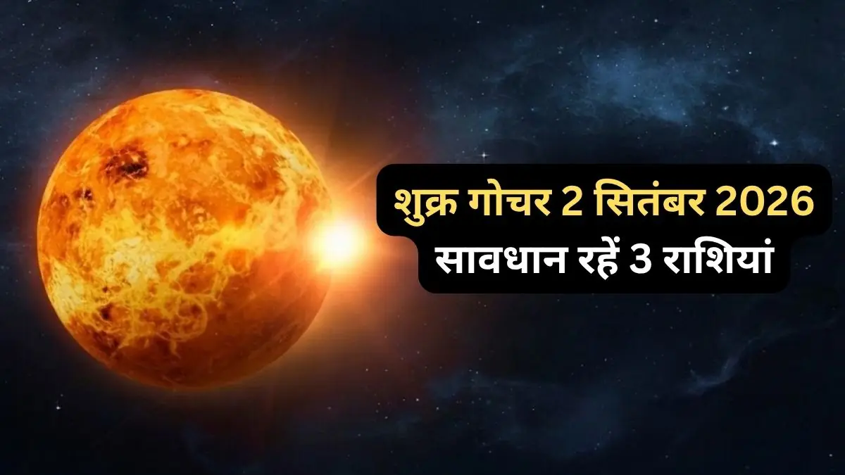 शुक्र का गोचर: आर्थिक संकट की चेतावनी