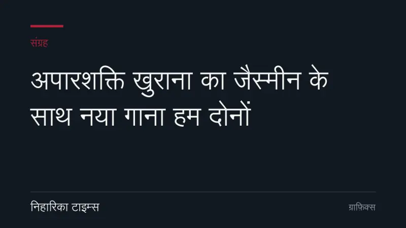 अपारशक्ति खुराना का जैस्मीन के साथ नया गाना हम दोनों