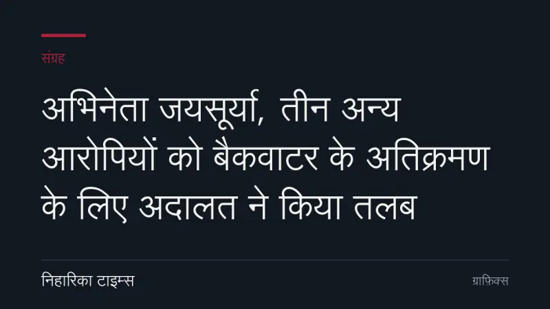 अभिनेता जयसूर्या, तीन अन्य आरोपियों को बैकवाटर के अतिक्रमण के लिए अदालत ने किया तलब