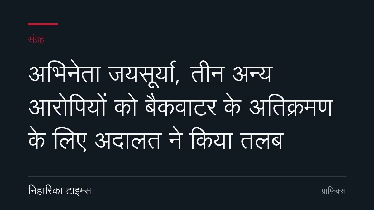 अभिनेता जयसूर्या, तीन अन्य आरोपियों को बैकवाटर के अतिक्रमण के लिए अदालत ने किया तलब