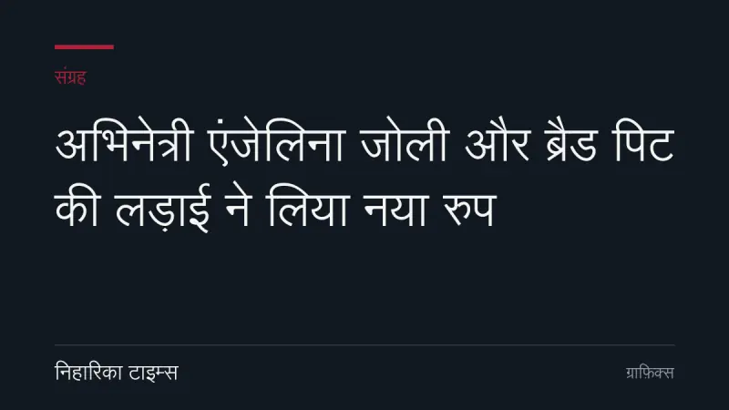 अभिनेत्री एंजेलिना जोली और ब्रैड पिट की लड़ाई ने लिया नया रुप