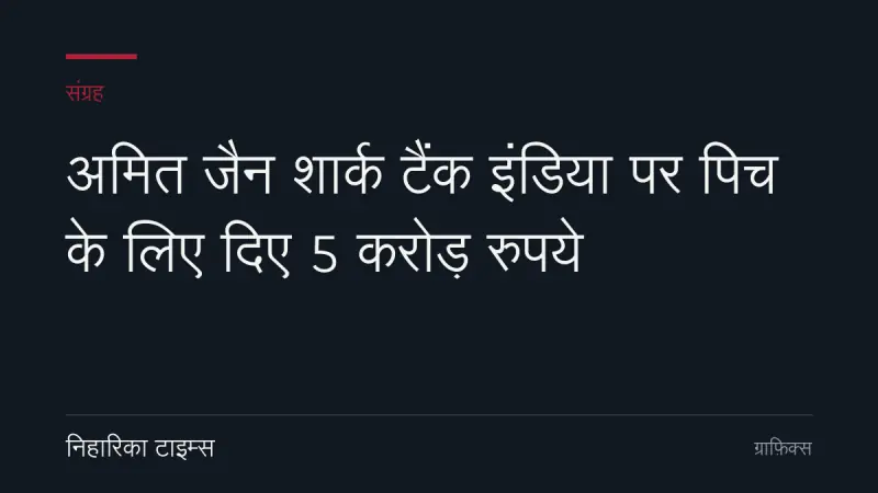 अमित जैन शार्क टैंक इंडिया पर पिच के लिए दिए 5 करोड़ रुपये