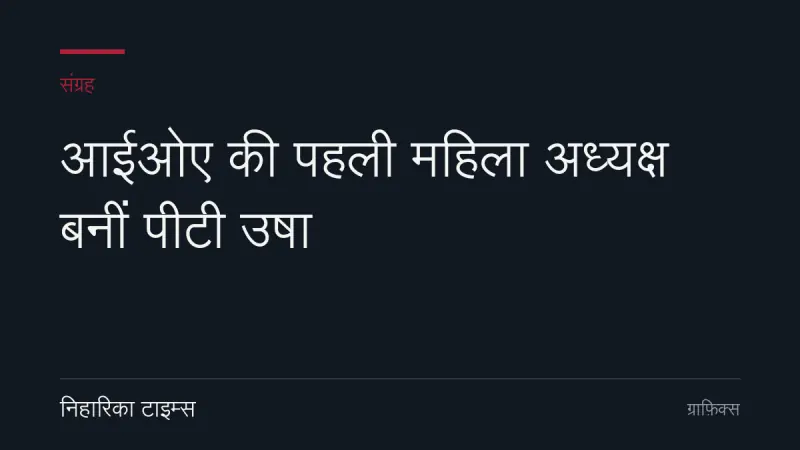 आईओए की पहली महिला अध्यक्ष बनीं पीटी उषा