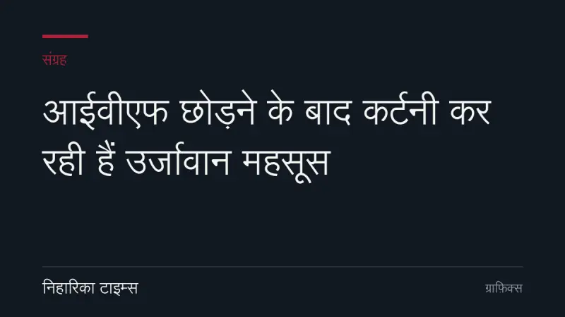 आईवीएफ छोड़ने के बाद कर्टनी कर रही हैं उर्जावान महसूस