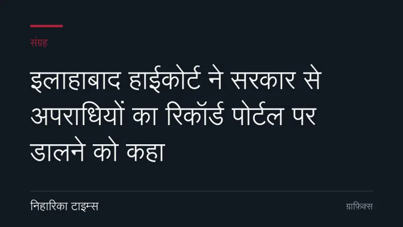 इलाहाबाद हाईकोर्ट ने सरकार से अपराधियों का रिकॉर्ड पोर्टल पर डालने को कहा