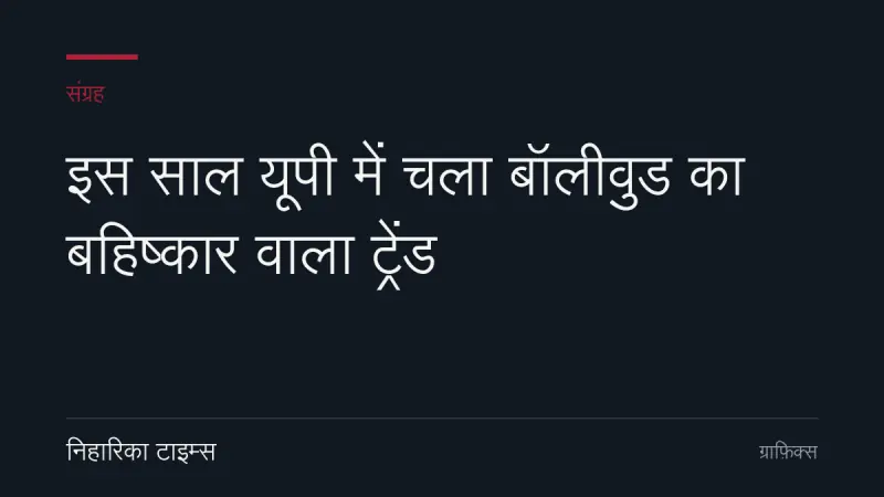 इस साल यूपी में चला बॉलीवुड का बहिष्कार वाला ट्रेंड