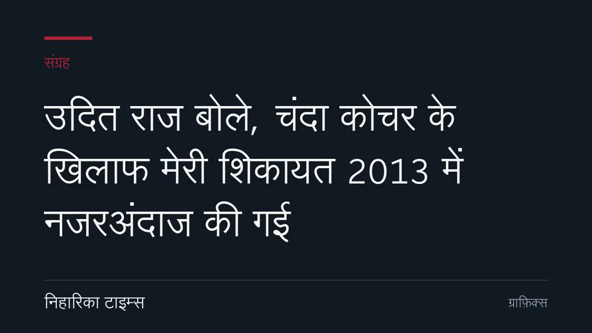 उदित राज बोले, चंदा कोचर के खिलाफ मेरी शिकायत 2013 में नजरअंदाज की गई