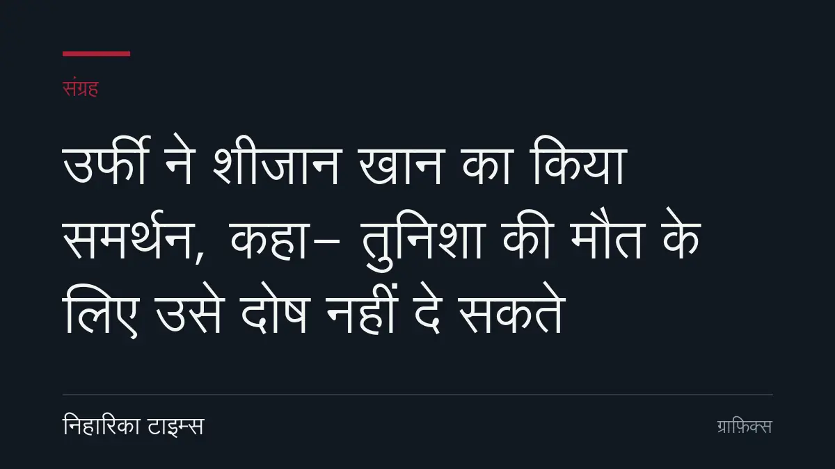 उर्फी ने शीजान खान का किया समर्थन, कहा- तुनिशा की मौत के लिए उसे दोष नहीं दे सकते