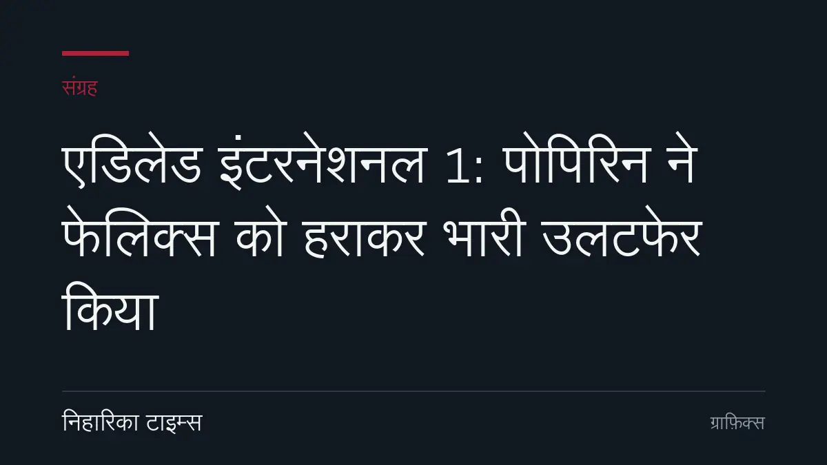 एडिलेड इंटरनेशनल 1: पोपिरिन ने फेलिक्स को हराकर भारी उलटफेर किया