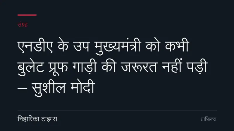एनडीए के उप मुख्यमंत्री को कभी बुलेट प्रूफ गाड़ी की जरूरत नहीं पड़ी – सुशील मोदी