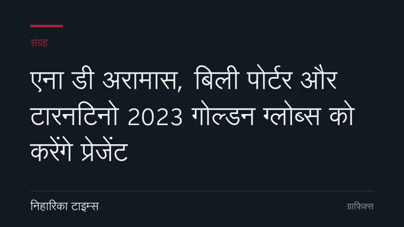 एना डी अरामास, बिली पोर्टर और टारनटिनो 2023 गोल्डन ग्लोब्स को करेंगे प्रेजेंट