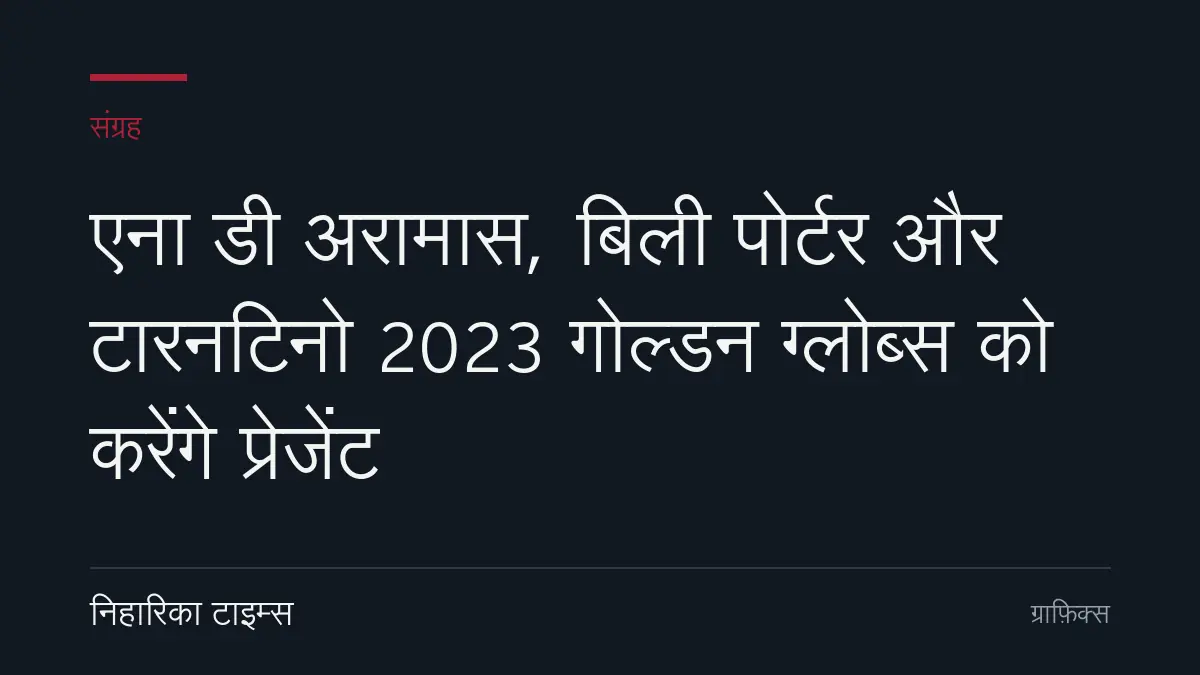 एना डी अरामास, बिली पोर्टर और टारनटिनो 2023 गोल्डन ग्लोब्स को करेंगे प्रेजेंट