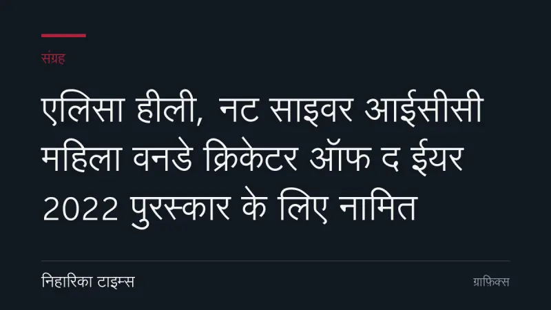 एलिसा हीली, नट साइवर आईसीसी महिला वनडे क्रिकेटर ऑफ द ईयर 2022 पुरस्कार के लिए नामित