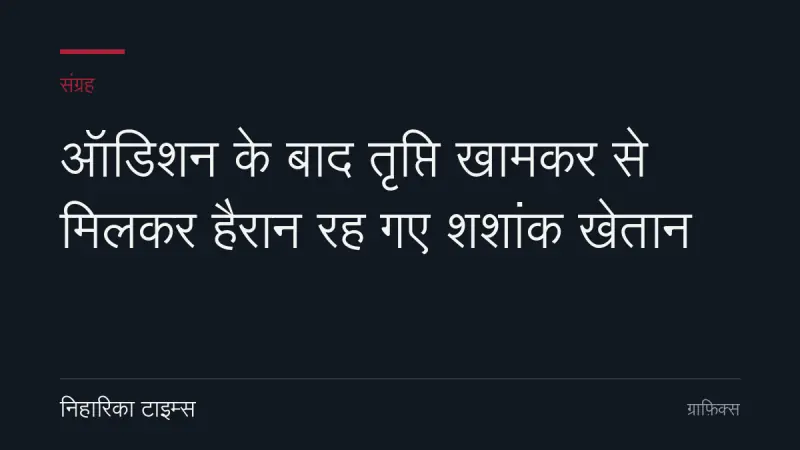 ऑडिशन के बाद तृप्ति खामकर से मिलकर हैरान रह गए शशांक खेतान
