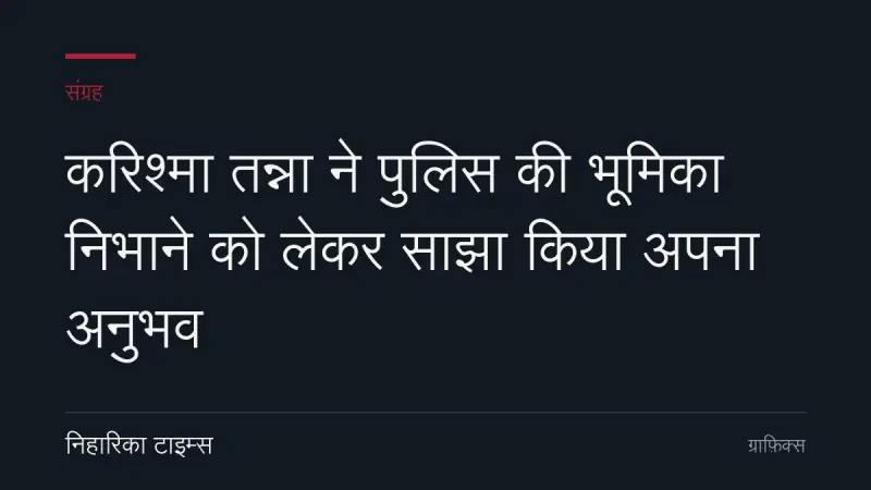 करिश्मा तन्ना ने पुलिस की भूमिका निभाने को लेकर साझा किया अपना अनुभव
