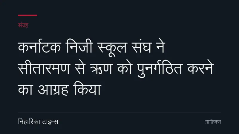 कर्नाटक निजी स्कूल संघ ने सीतारमण से ऋण को पुनर्गठित करने का आग्रह किया