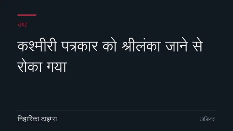 कश्मीरी पत्रकार को श्रीलंका जाने से रोका गया