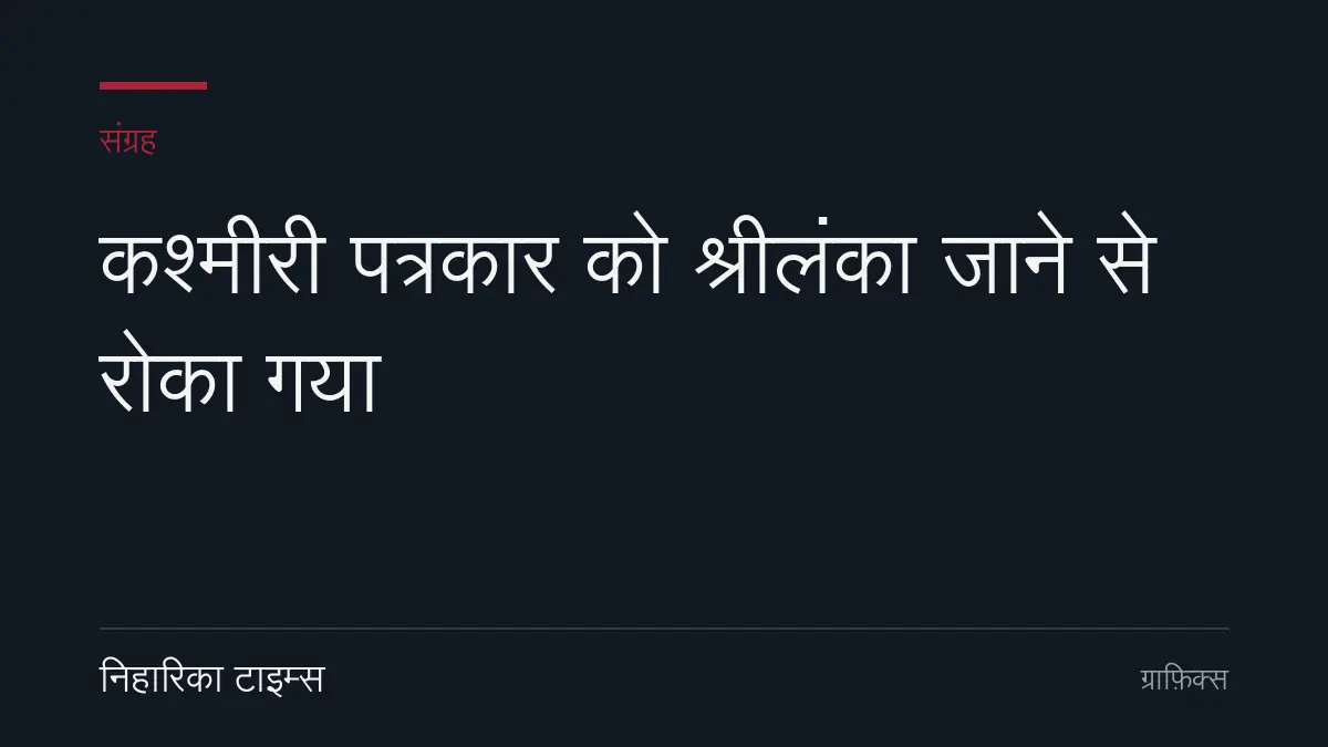 कश्मीरी पत्रकार को श्रीलंका जाने से रोका गया