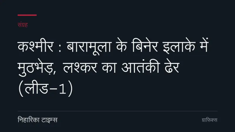 कश्मीर : बारामूला के बिनेर इलाके में मुठभेड़, लश्कर का आतंकी ढेर (लीड-1)