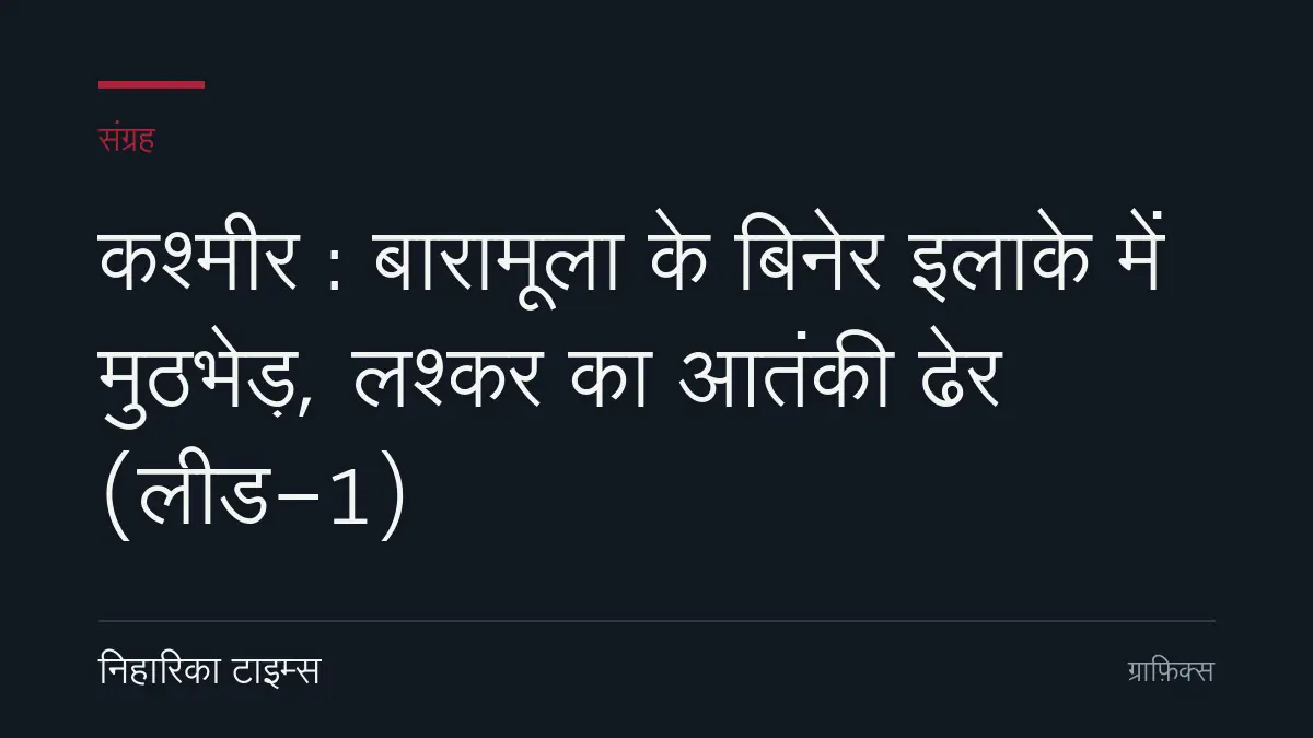 कश्मीर : बारामूला के बिनेर इलाके में मुठभेड़, लश्कर का आतंकी ढेर (लीड-1)