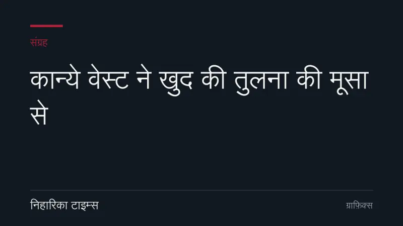 कान्ये वेस्ट ने खुद की तुलना की मूसा से