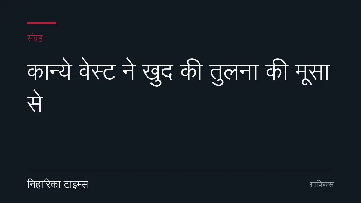 कान्ये वेस्ट ने खुद की तुलना की मूसा से