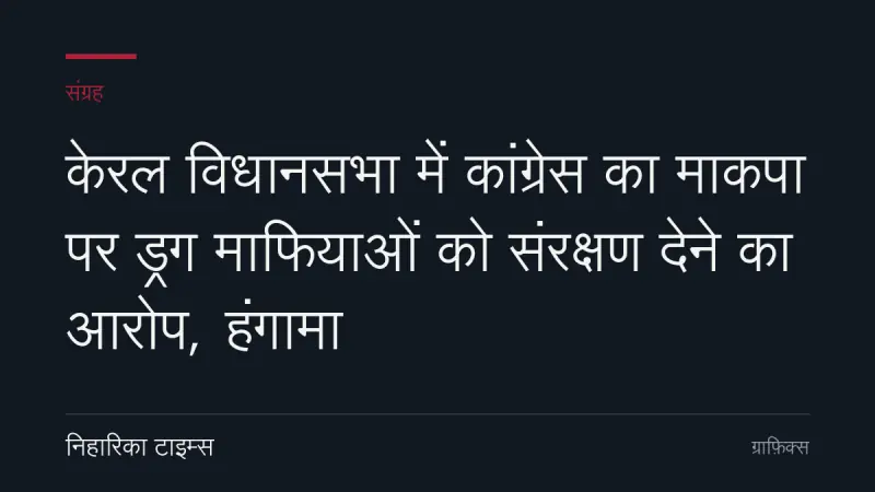 केरल विधानसभा में कांग्रेस का माकपा पर ड्रग माफियाओं को संरक्षण देने का आरोप, हंगामा