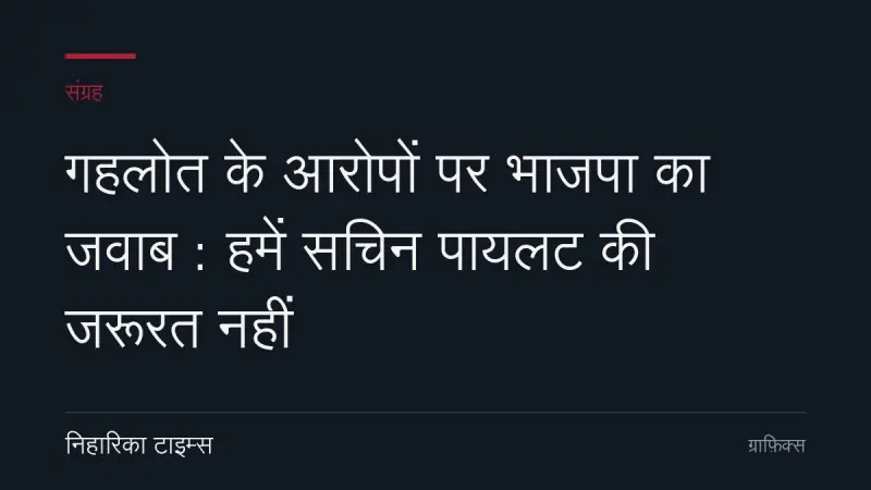 गहलोत के आरोपों पर भाजपा का जवाब : हमें सचिन पायलट की जरूरत नहीं