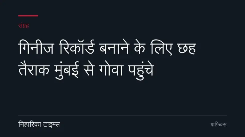 गिनीज रिकॉर्ड बनाने के लिए छह तैराक मुंबई से गोवा पहुंचे