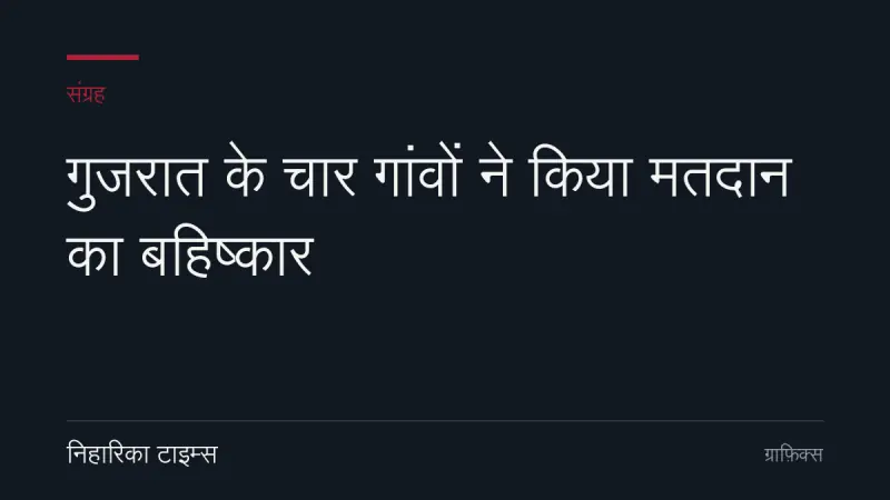 गुजरात के चार गांवों ने किया मतदान का बहिष्कार