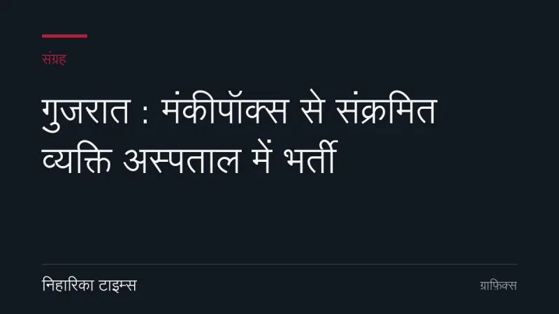 गुजरात : मंकीपॉक्स से संक्रमित व्यक्ति अस्पताल में भर्ती