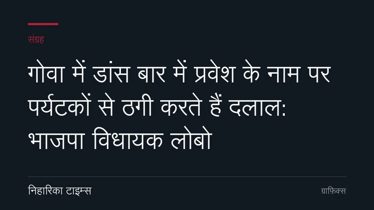 गोवा में डांस बार में प्रवेश के नाम पर पर्यटकों से ठगी करते हैं दलाल: भाजपा विधायक लोबो