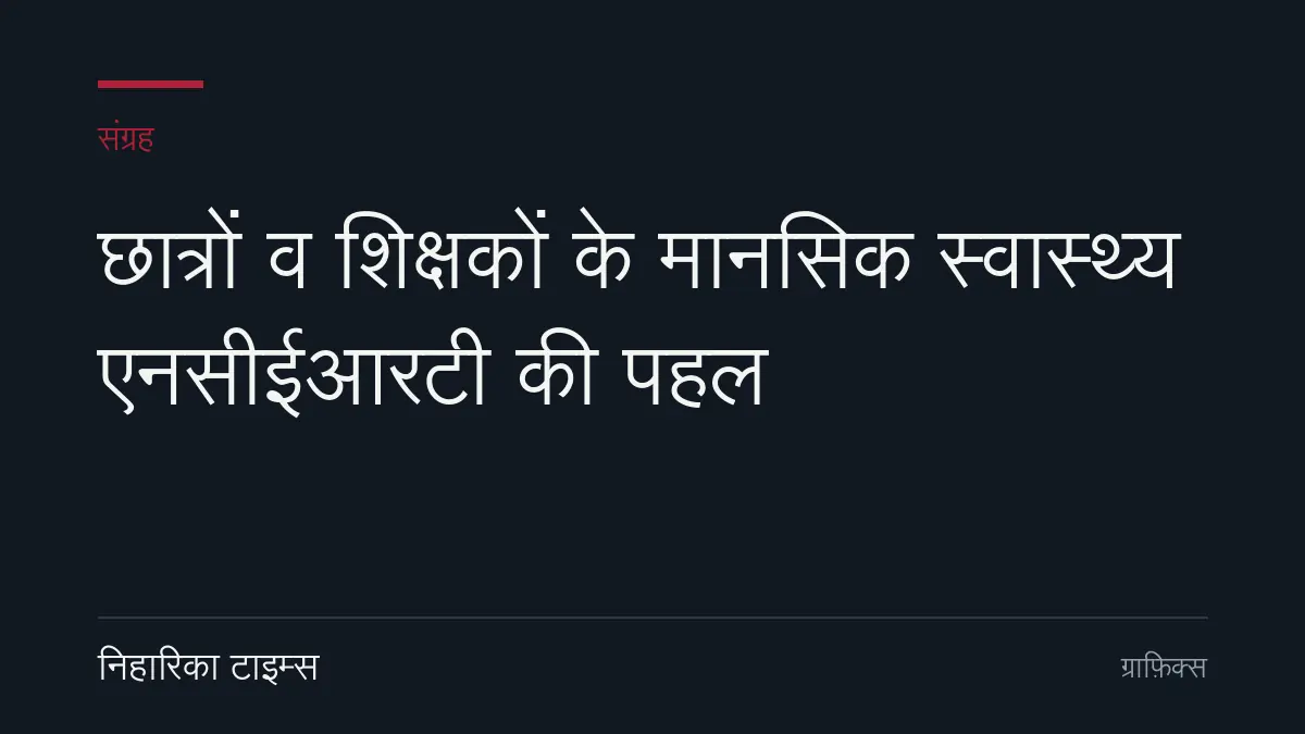छात्रों व शिक्षकों के मानसिक स्वास्थ्य एनसीईआरटी की पहल
