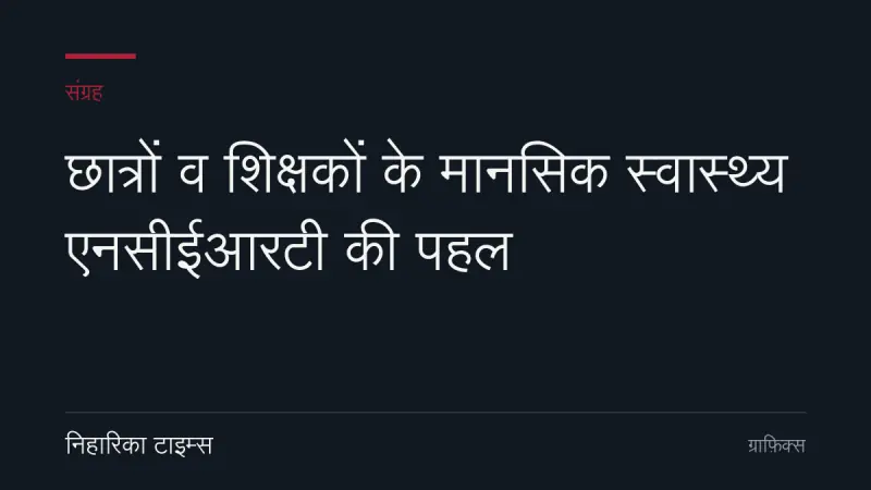 छात्रों व शिक्षकों के मानसिक स्वास्थ्य एनसीईआरटी की पहल