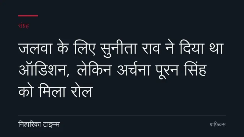 जलवा के लिए सुनीता राव ने दिया था ऑडिशन, लेकिन अर्चना पूरन सिंह को मिला रोल