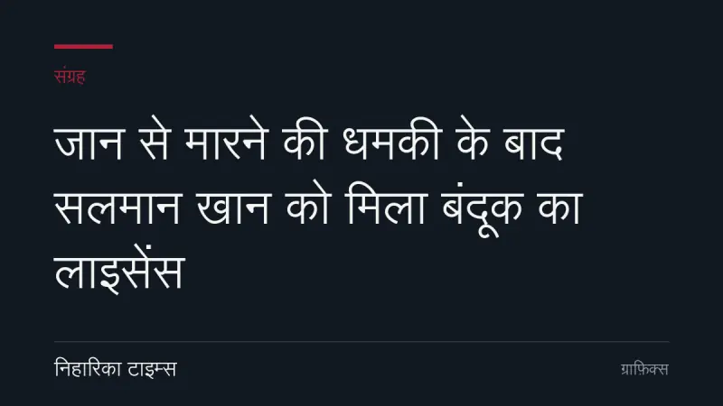 जान से मारने की धमकी के बाद सलमान खान को मिला बंदूक का लाइसेंस
