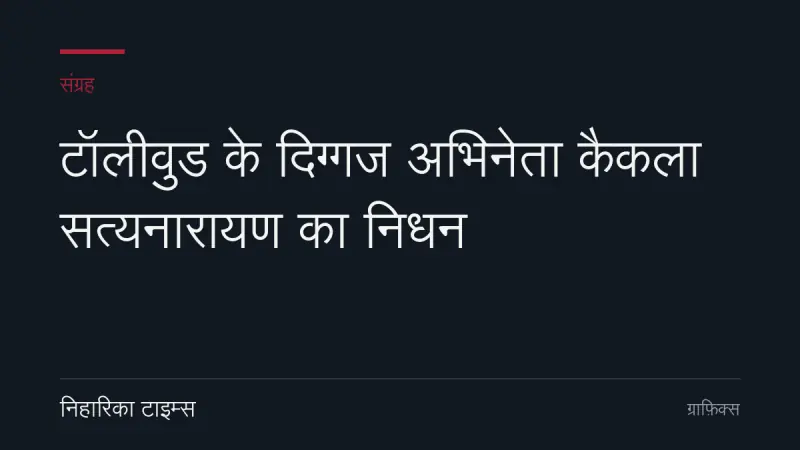 टॉलीवुड के दिग्गज अभिनेता कैकला सत्यनारायण का निधन