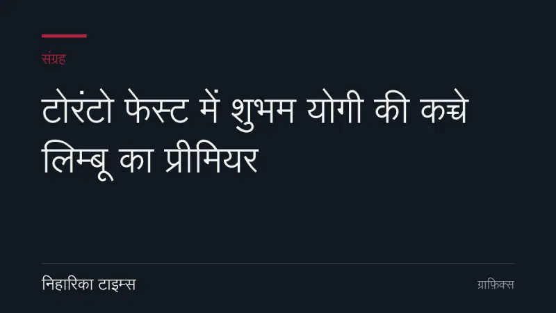 टोरंटो फेस्ट में शुभम योगी की कच्चे लिम्बू का प्रीमियर