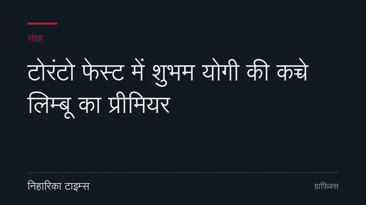 टोरंटो फेस्ट में शुभम योगी की कच्चे लिम्बू का प्रीमियर