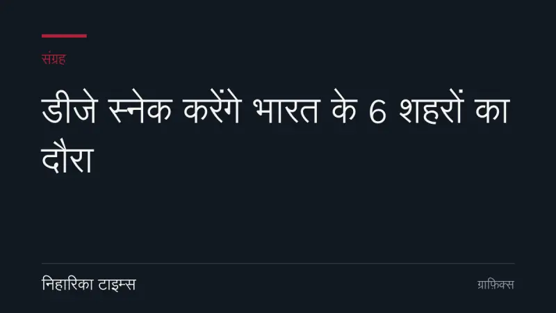 डीजे स्नेक करेंगे भारत के 6 शहरों का दौरा