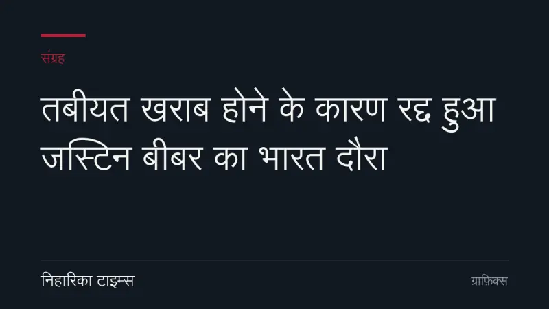 तबीयत खराब होने के कारण रद्द हुआ जस्टिन बीबर का भारत दौरा