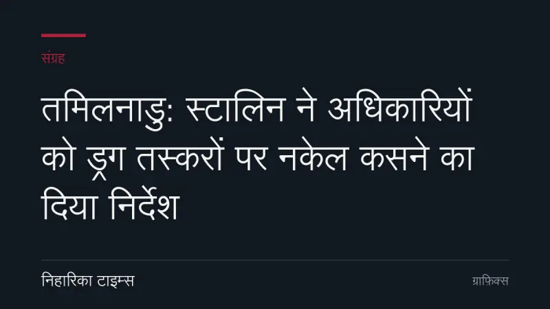 तमिलनाडु: स्टालिन ने अधिकारियों को ड्रग तस्करों पर नकेल कसने का दिया निर्देश