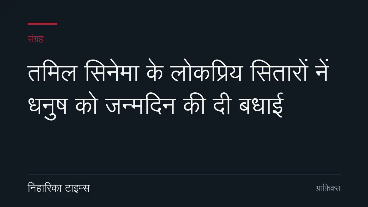तमिल सिनेमा के लोकप्रिय सितारों नें धनुष को जन्मदिन की दी बधाई