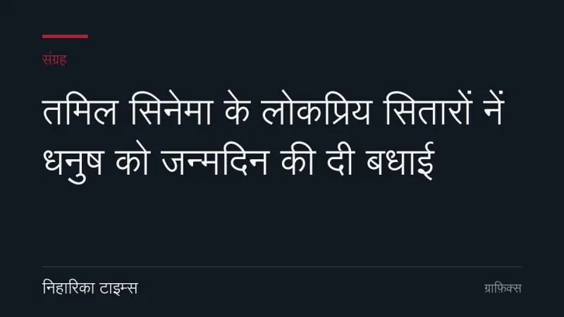 तमिल सिनेमा के लोकप्रिय सितारों नें धनुष को जन्मदिन की दी बधाई
