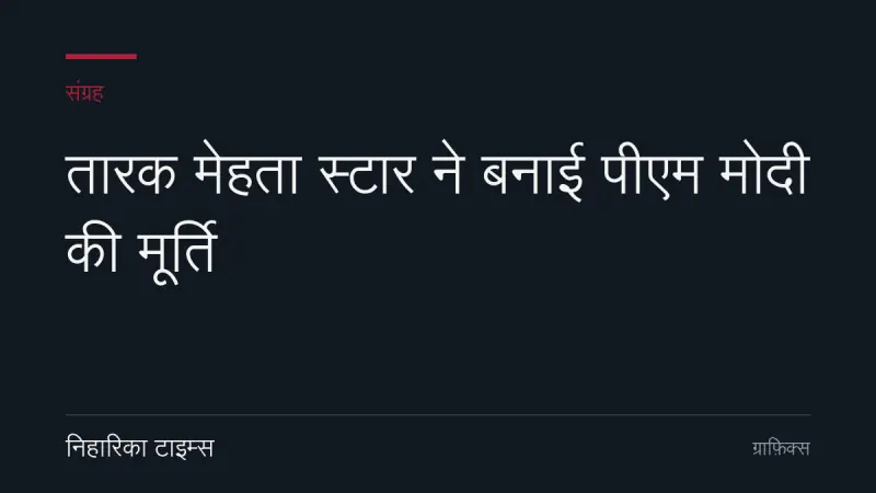 तारक मेहता स्टार ने बनाई पीएम मोदी की मूर्ति
