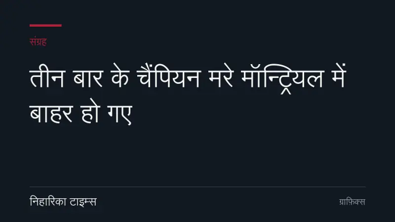 तीन बार के चैंपियन मरे मॉन्ट्रियल में बाहर हो गए