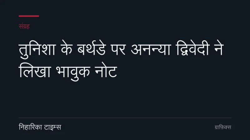 तुनिशा के बर्थडे पर अनन्या द्विवेदी ने लिखा भावुक नोट