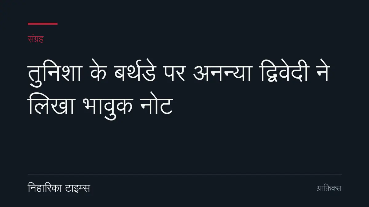 तुनिशा के बर्थडे पर अनन्या द्विवेदी ने लिखा भावुक नोट