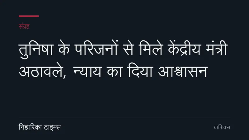 तुनिषा के परिजनों से मिले केंद्रीय मंत्री अठावले, न्याय का दिया आश्वासन