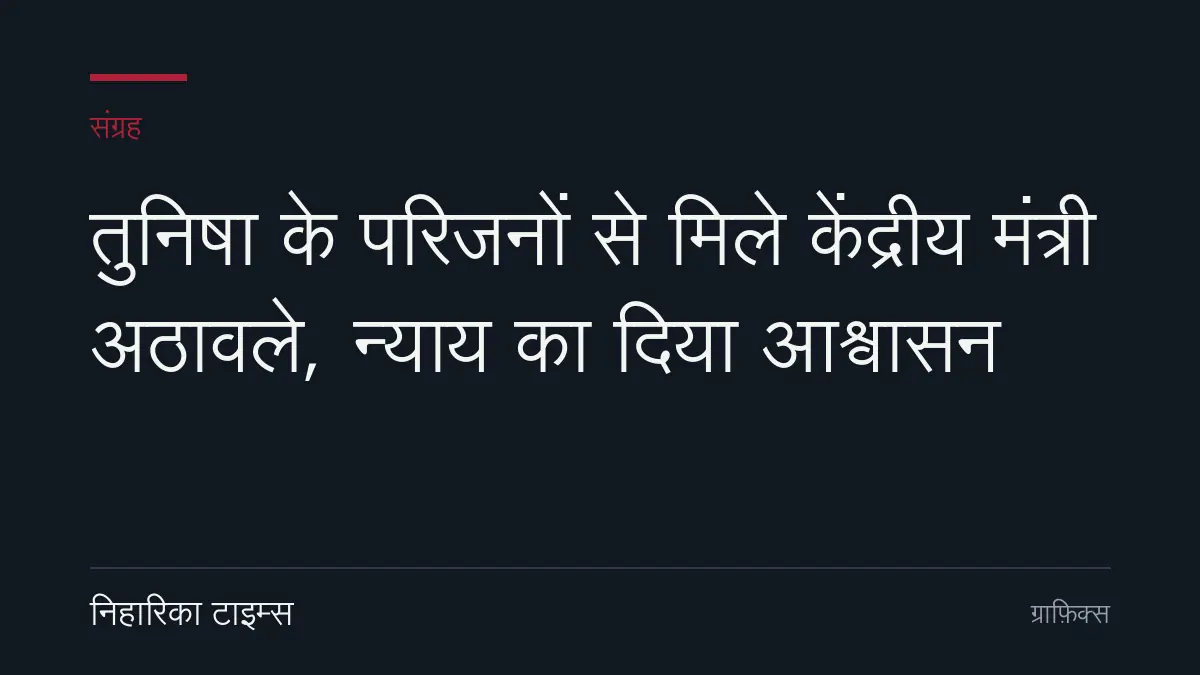 तुनिषा के परिजनों से मिले केंद्रीय मंत्री अठावले, न्याय का दिया आश्वासन